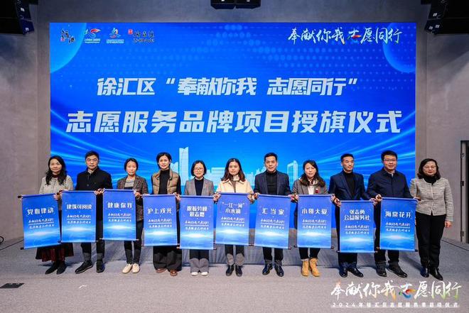 ”徐汇区举行2024年志愿服务季启动仪式z6尊龙网站登录入口“奉献你我 志愿同行(图3)