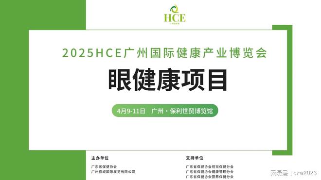 康展区眼理疗HCE广州健康展尊龙凯时链接2025广州眼健