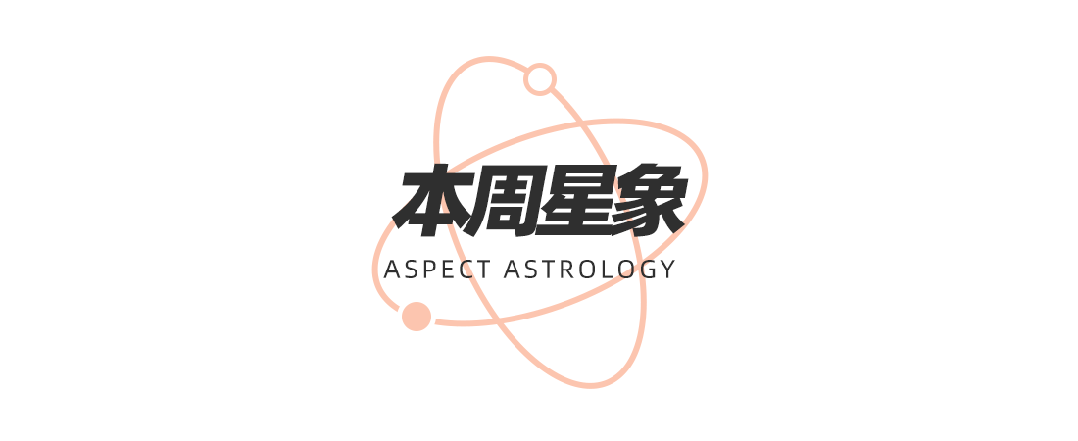 和海王星换座十二星座在觉醒时分如何提高自我影响力？z6尊龙·中国网站周末谈星｜星象预警：白羊座日食(图2)