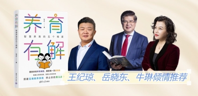 题！《养育有解》开启系统新视角人生就是博-尊龙凯时告别养育难